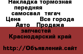 Накладка тормозная передняя Dong Feng (самосвал, тягач)  › Цена ­ 300 - Все города Авто » Продажа запчастей   . Краснодарский край